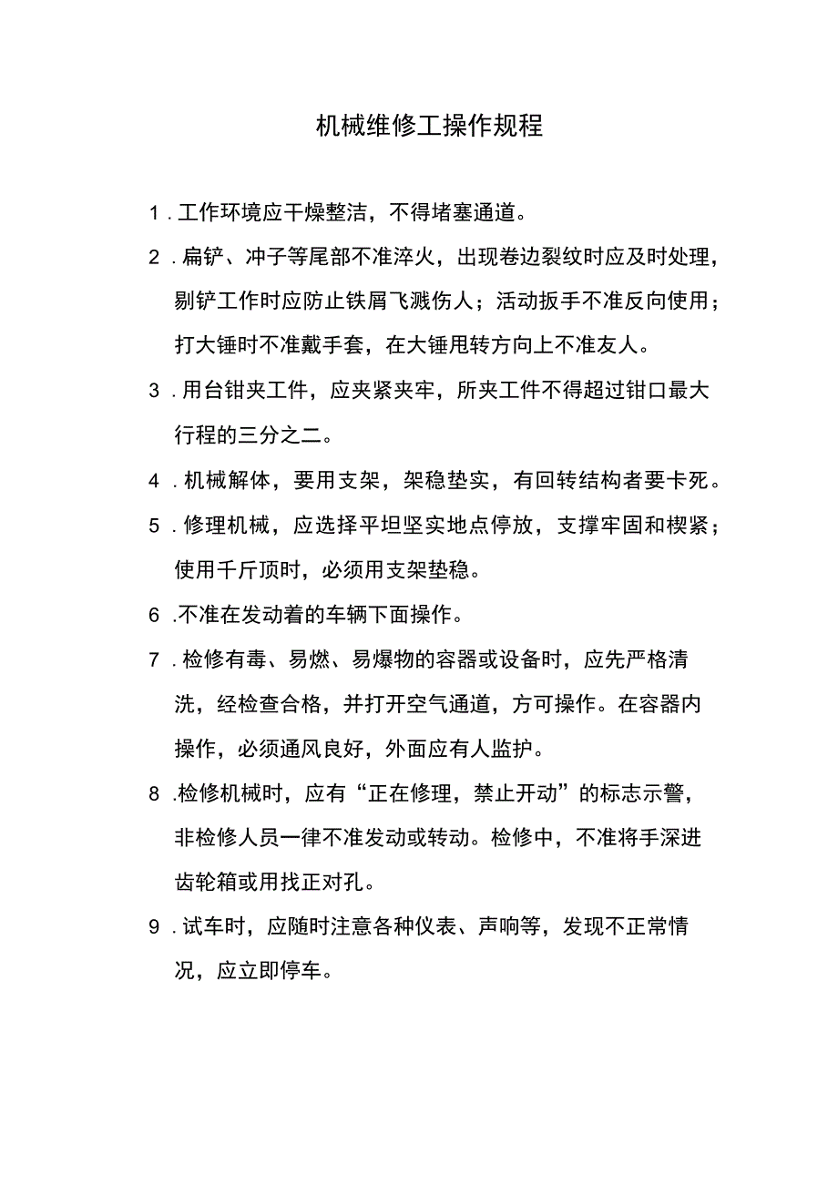 机械维修工操作规程.docx_第1页