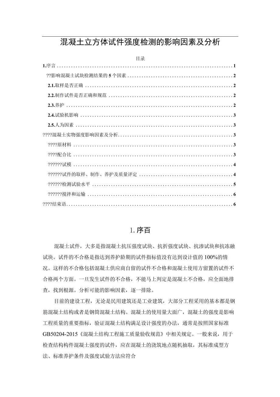 混凝土立方体试件强度检测的影响因素及分析.docx_第1页