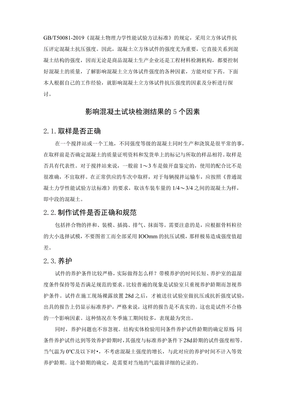 混凝土立方体试件强度检测的影响因素及分析.docx_第2页