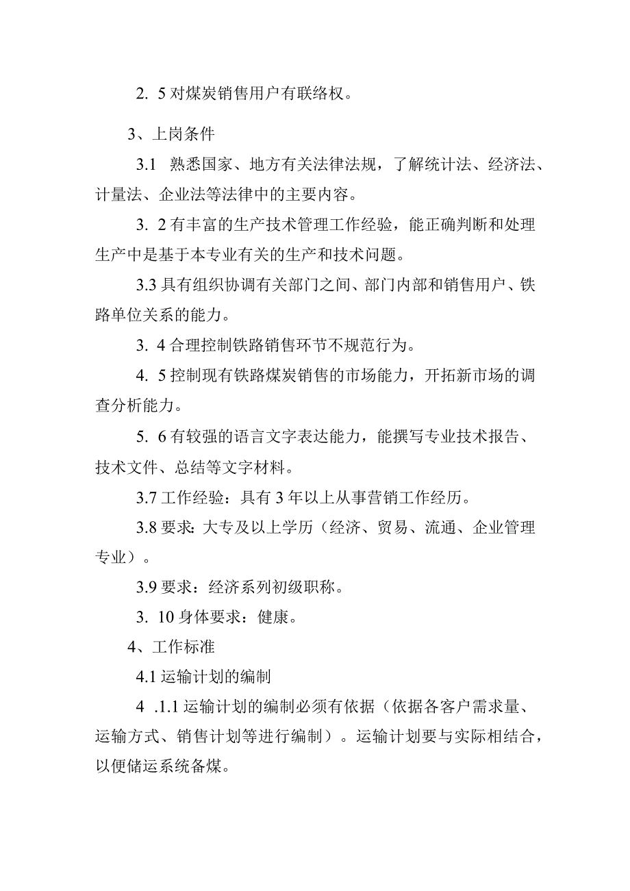 运输高级主管岗位说明及工作标准.docx_第2页