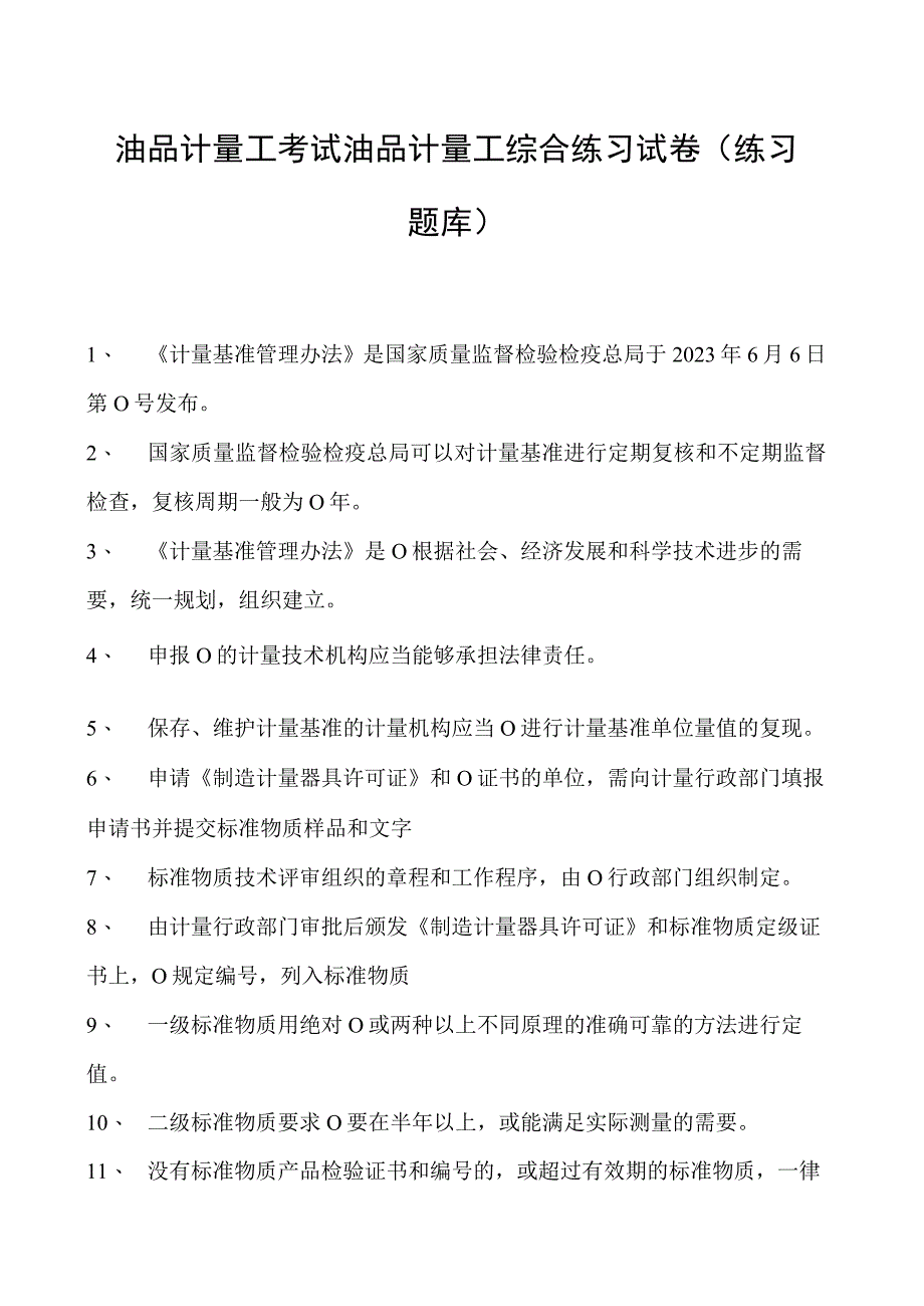 油品计量工考试油品计量工综合练习试卷(练习题库).docx_第1页