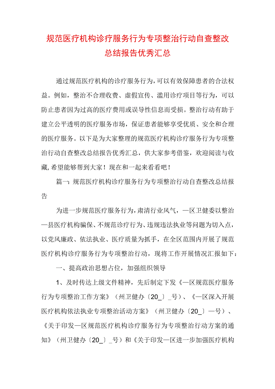 规范医疗机构诊疗服务行为专项整治行动自查整改总结报告优秀汇总.docx_第1页