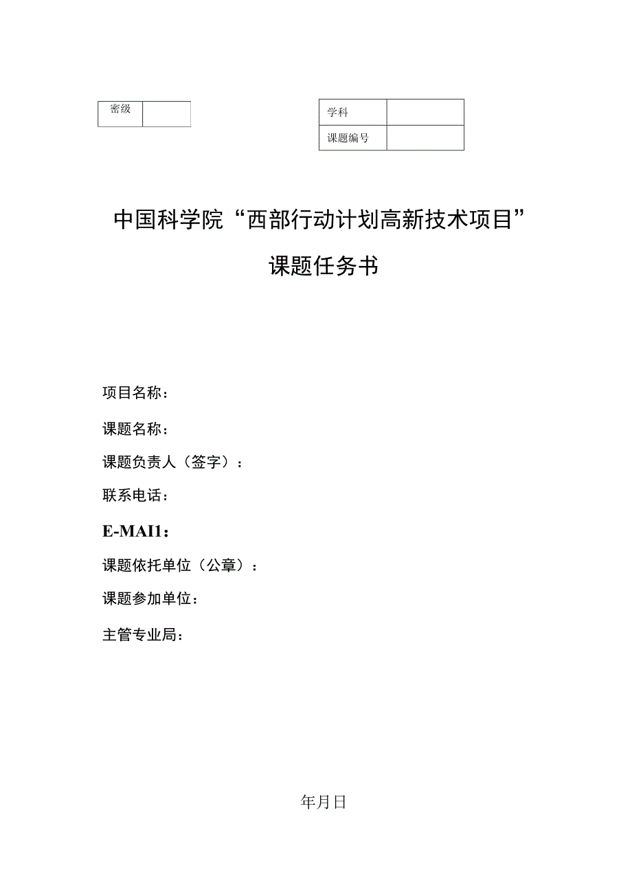 课题学科中国科学院“西部行动计划高新技术项目”课题任务书.docx_第1页