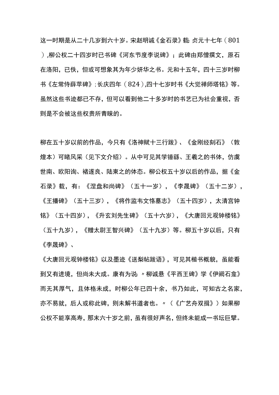 柳公权的代表作4个阶段看透他书法的锦绣一生！.docx_第3页