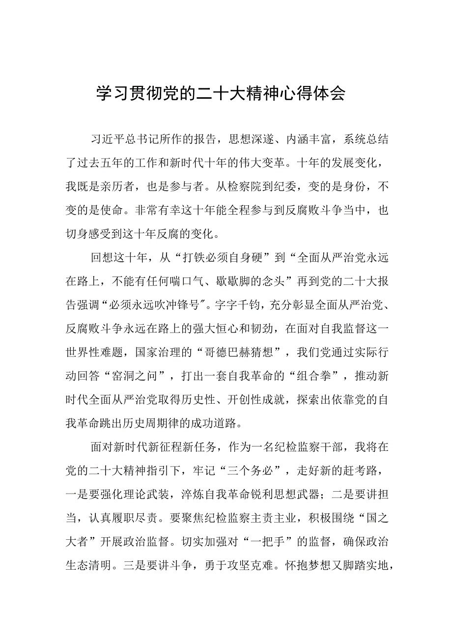 纪检干部关于学习贯彻二十大精神的心得体会九篇.docx_第1页