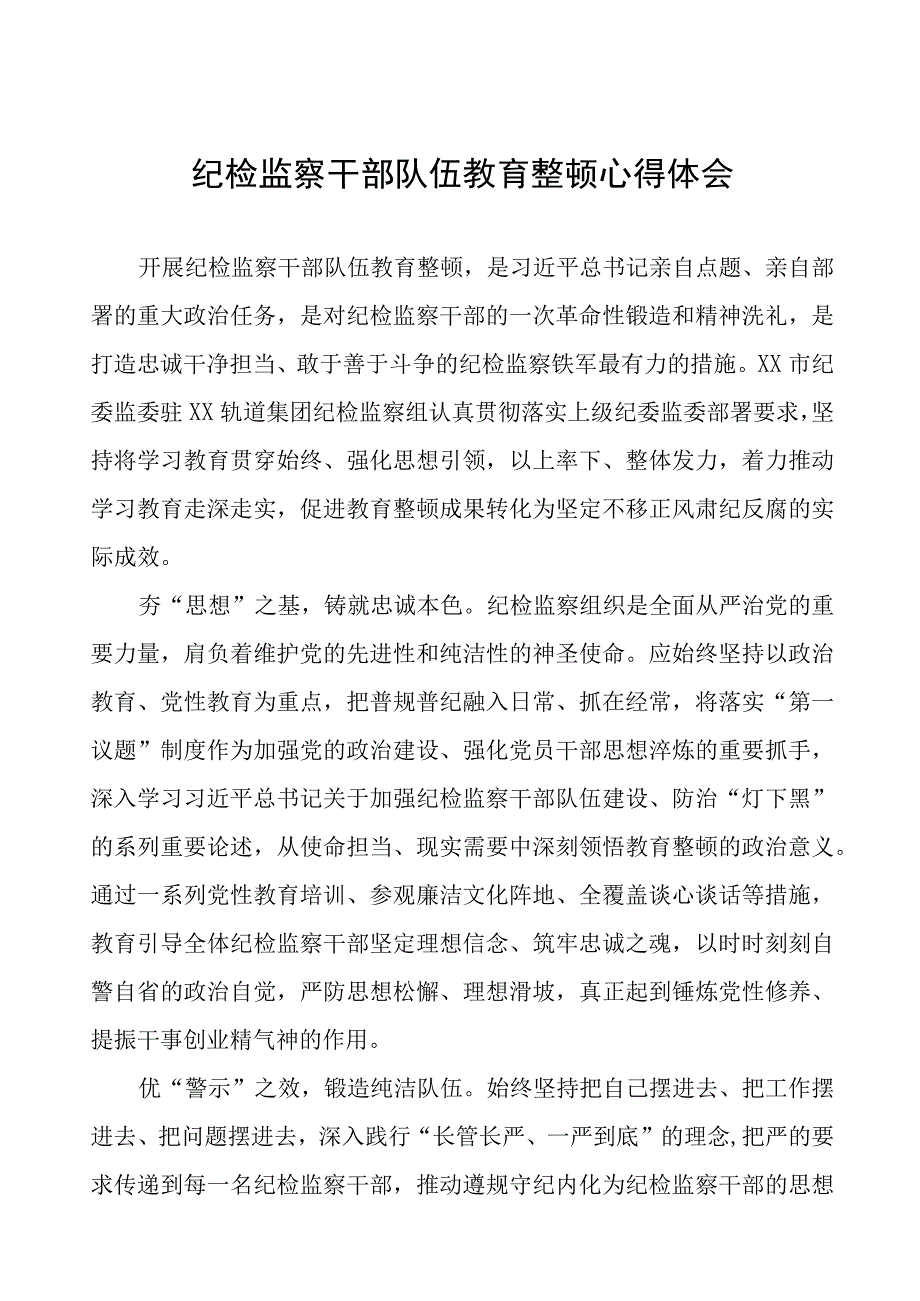 纪委书记关于纪检监察干部队伍教育整顿的心得体会(9篇).docx_第1页