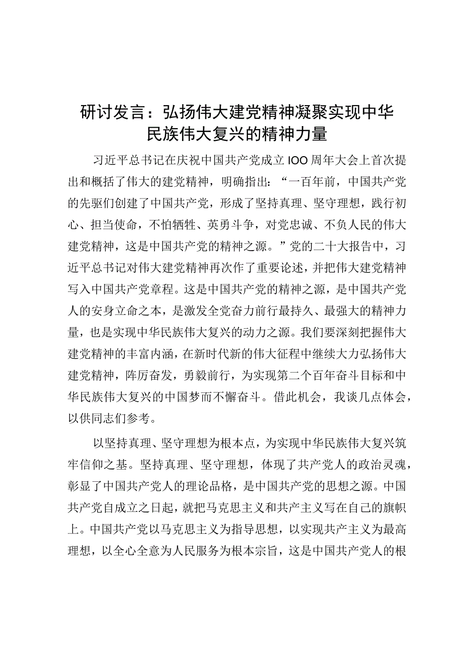 研讨发言：弘扬伟大建党精神 凝聚实现中华民族伟大复兴的精神力量.docx_第1页