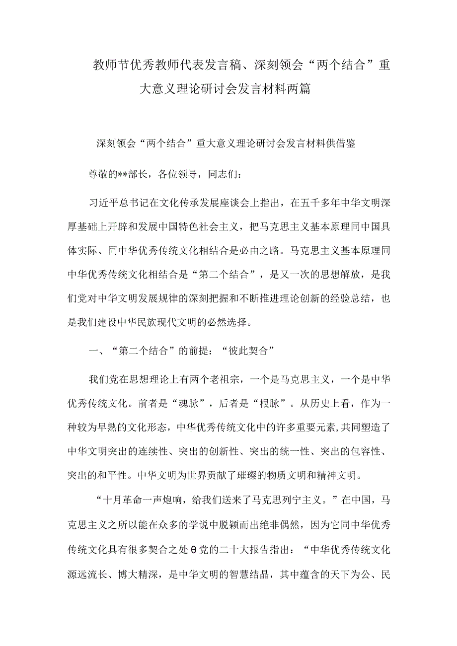 教师节优秀教师代表发言稿、深刻领会“两个结合”重大意义理论研讨会发言材料两篇.docx_第1页