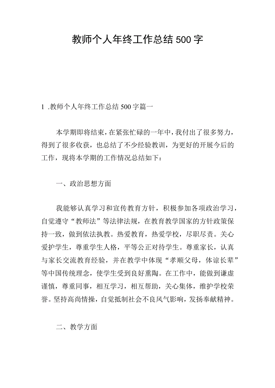 教师个人年终工作总结500字.docx_第1页