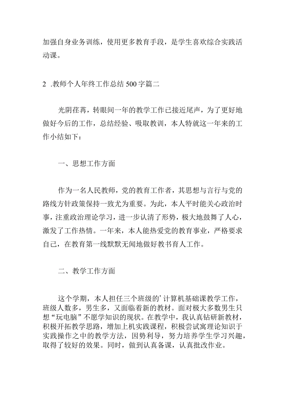 教师个人年终工作总结500字.docx_第3页