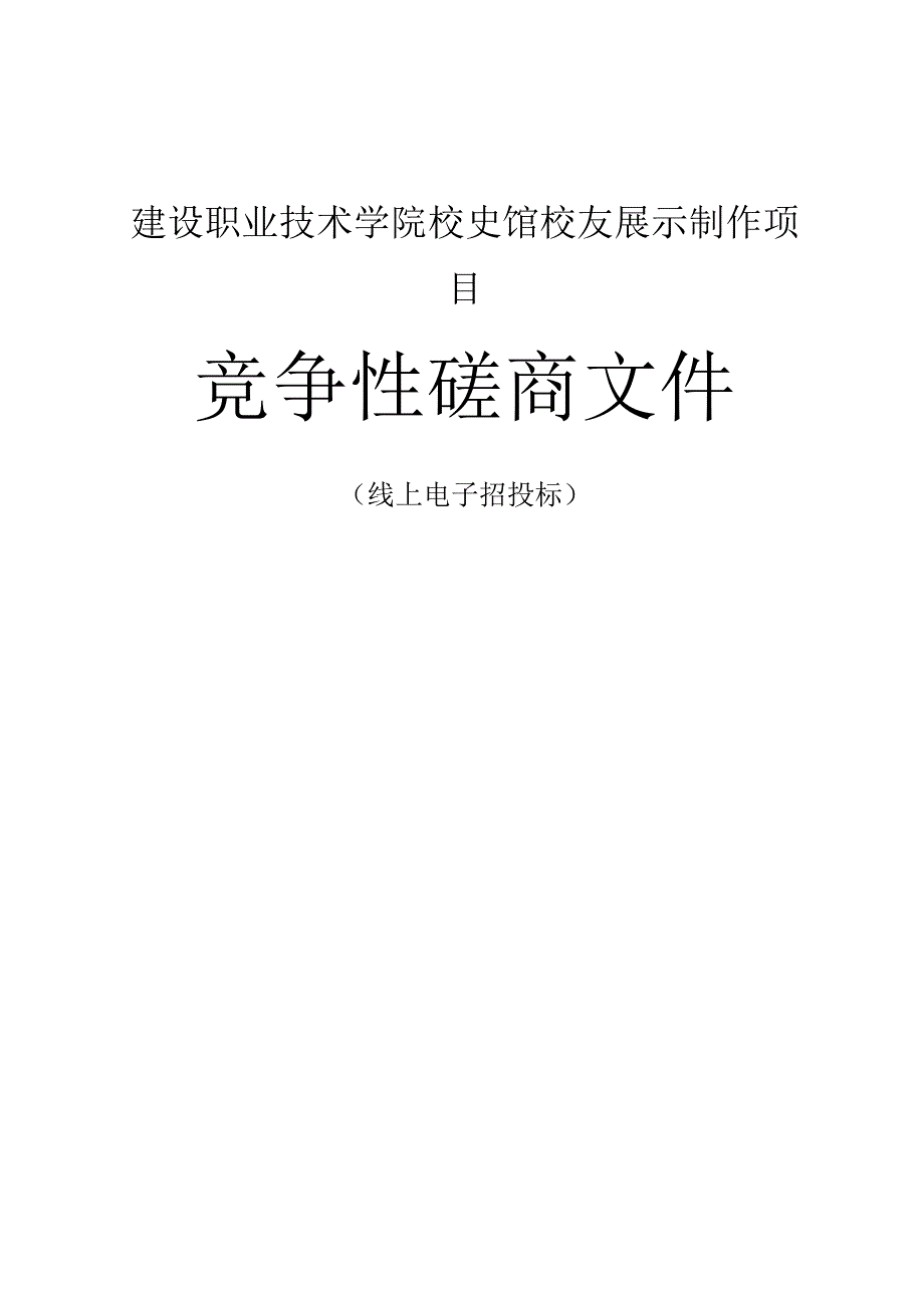 建设职业技术学院校史馆校友展示制作项目招标文件.docx_第1页