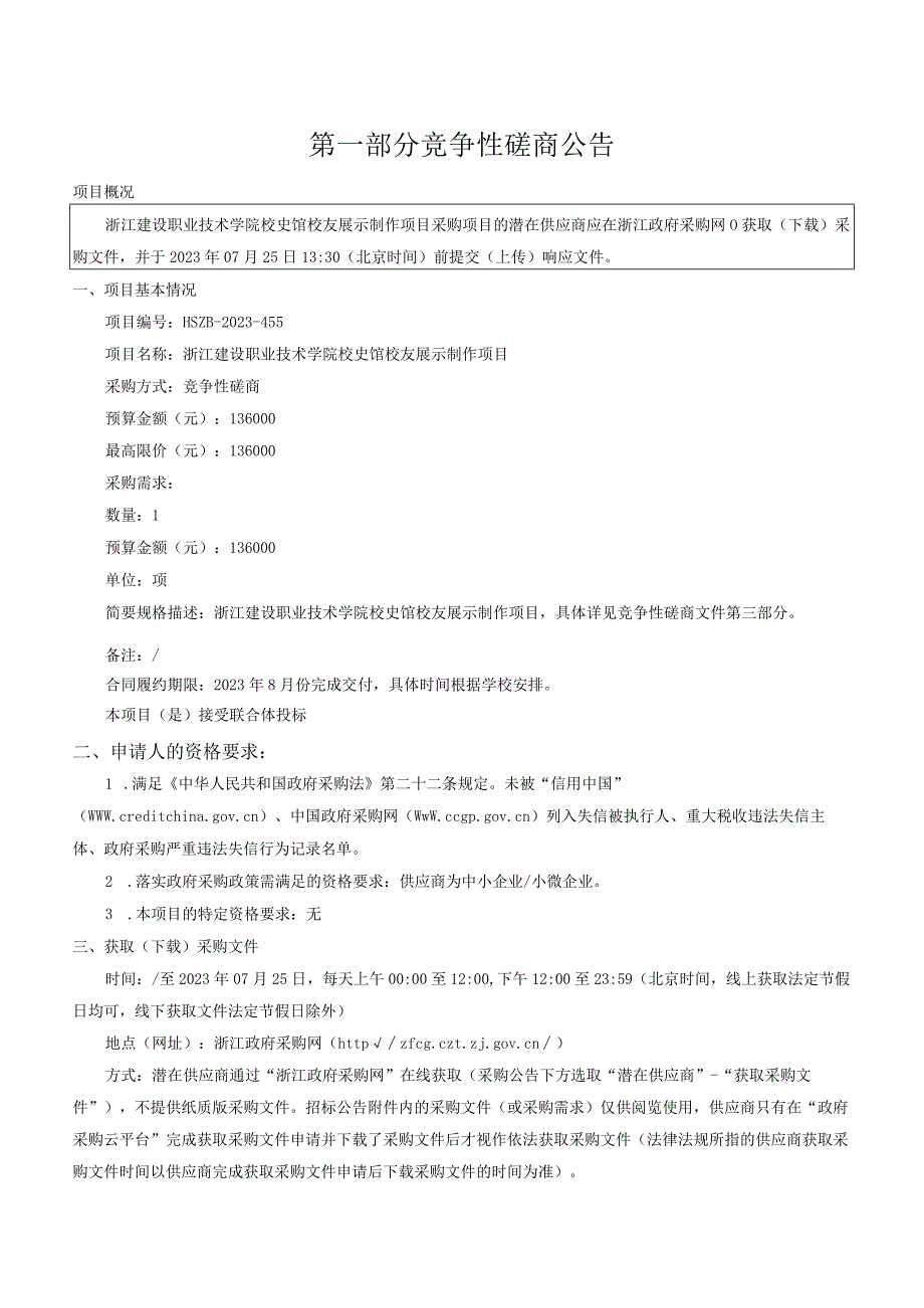 建设职业技术学院校史馆校友展示制作项目招标文件.docx_第3页