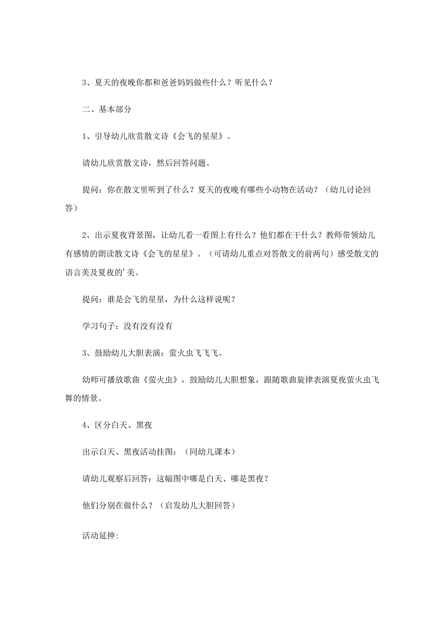 赏夏夜之美的活动教案.docx_第2页