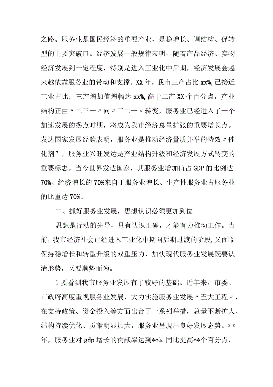 市委书记在全市服务业发展推进会上的讲话.docx_第2页