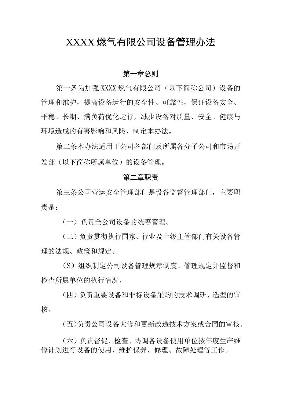 燃气有限公司设备管理办法.docx_第1页