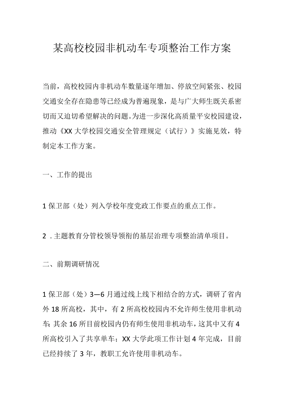 某高校校园非机动车专项整治工作方案.docx_第1页