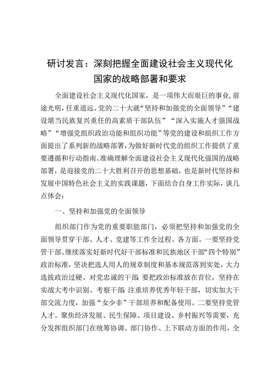 研讨发言：深刻把握全面建设社会主义现代化国家的战略部署和要求.docx_第1页