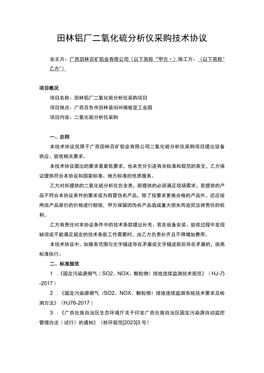 田林铝厂二氧化硫分析仪采购技术协议.docx_第1页