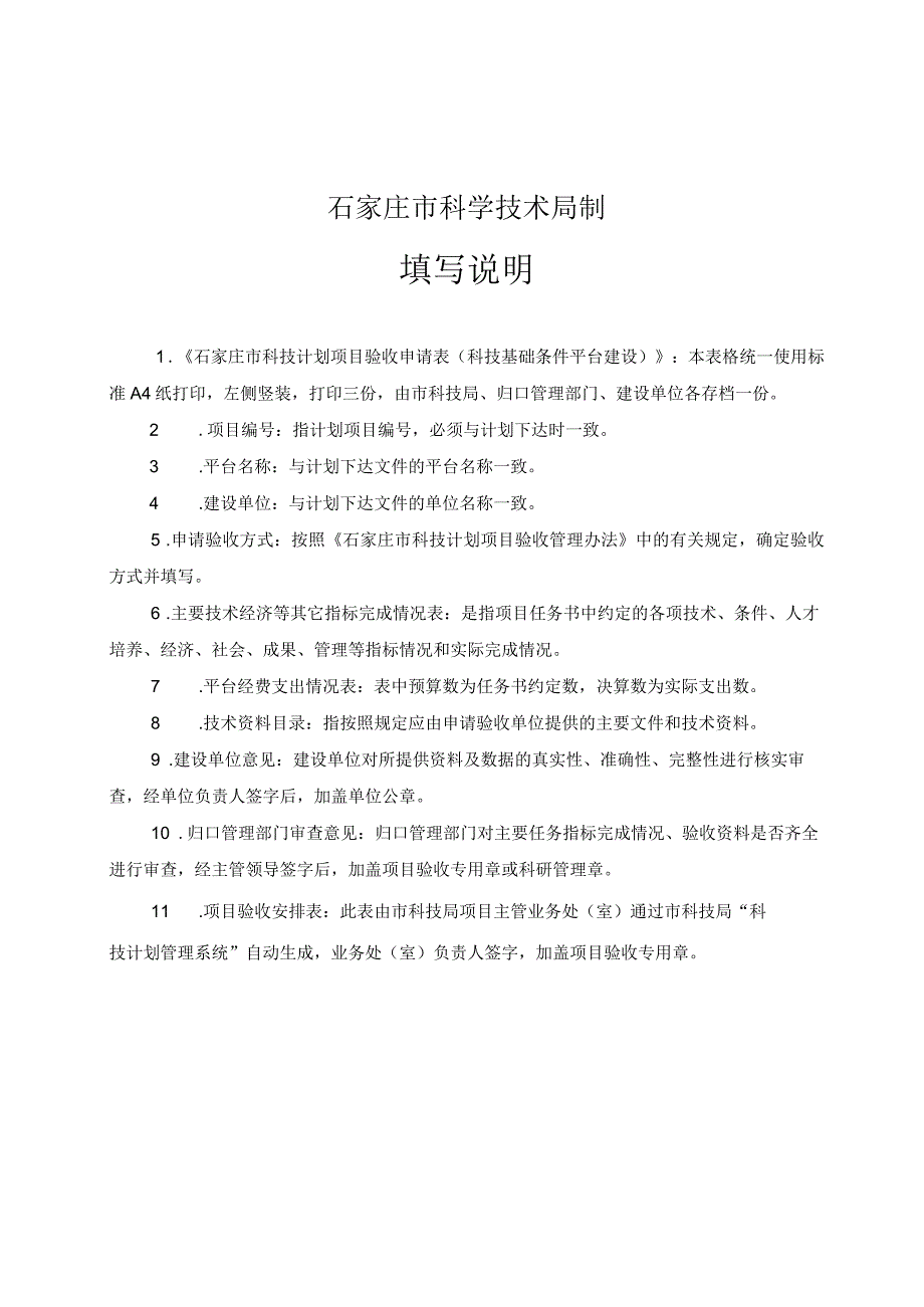 石家庄市科技计划项目验收申请表.docx_第2页