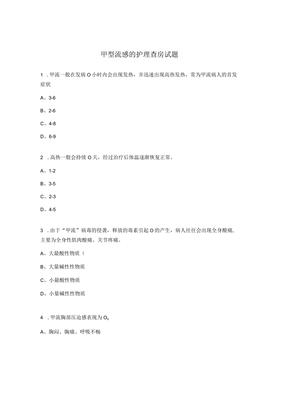 甲型流感的护理查房试题.docx_第1页