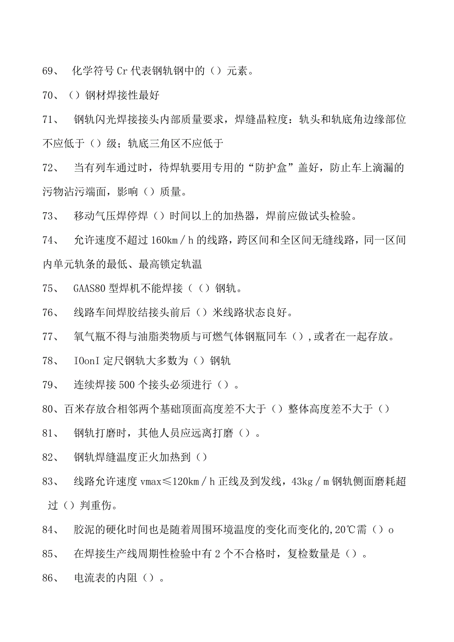 金属焊接操作钢轨焊接工考试练习题2试卷(练习题库).docx_第3页