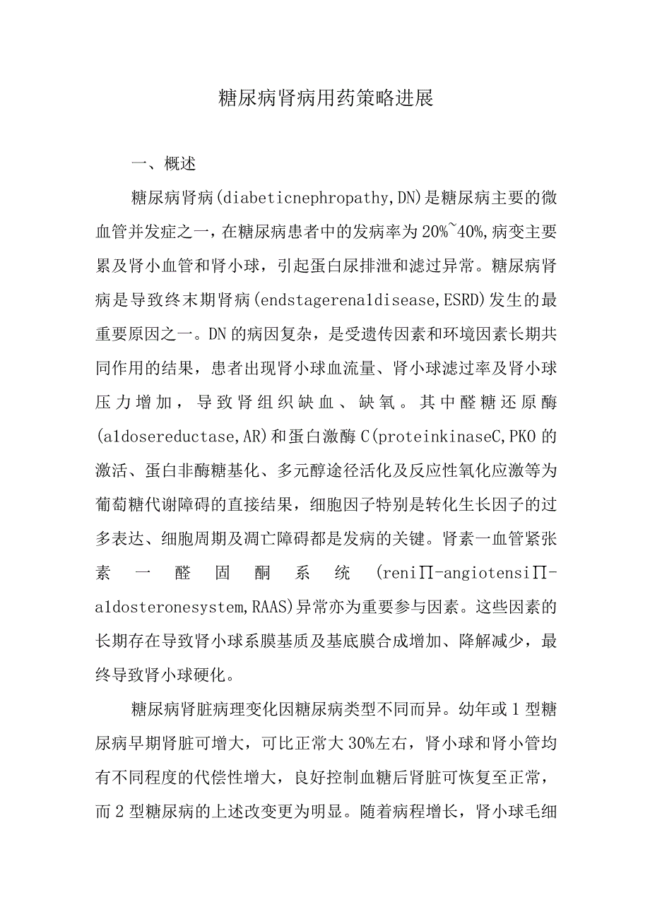 糖尿病肾病用药策略进展.docx_第1页