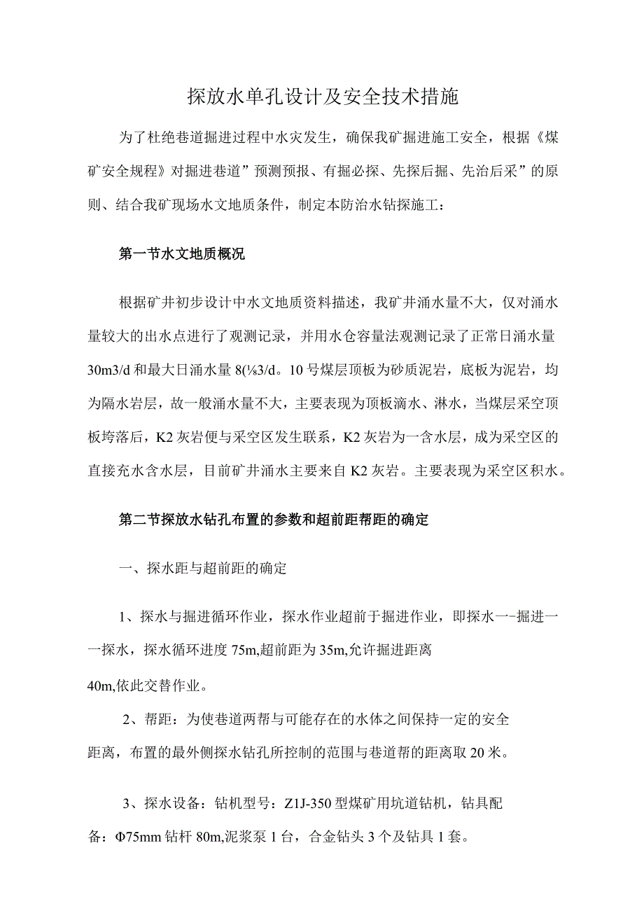 探放水单孔设计及安全技术措施.docx_第1页