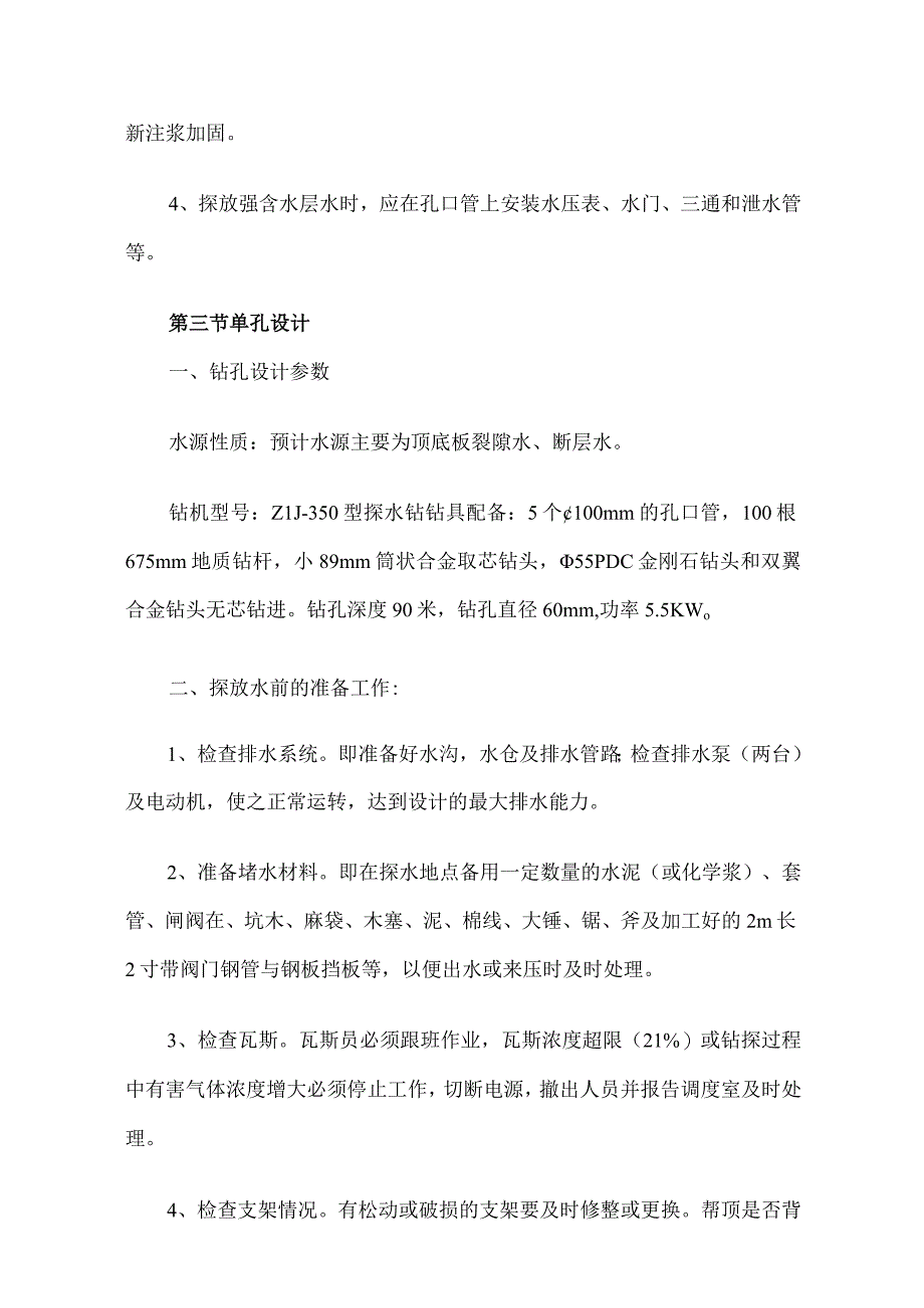 探放水单孔设计及安全技术措施.docx_第3页