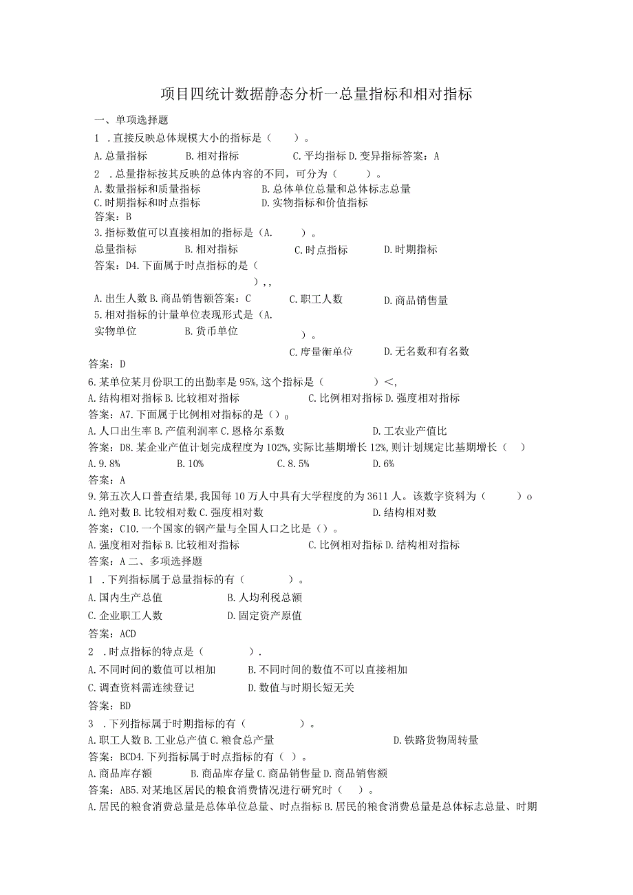 统计基础 练习题及答案（苏毅） 项目四练习题.docx_第1页