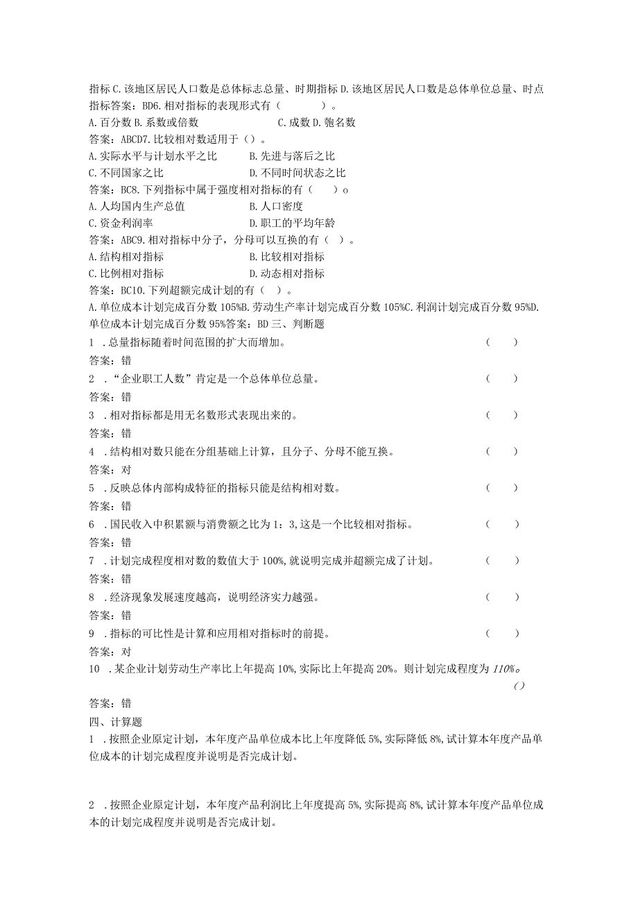 统计基础 练习题及答案（苏毅） 项目四练习题.docx_第2页