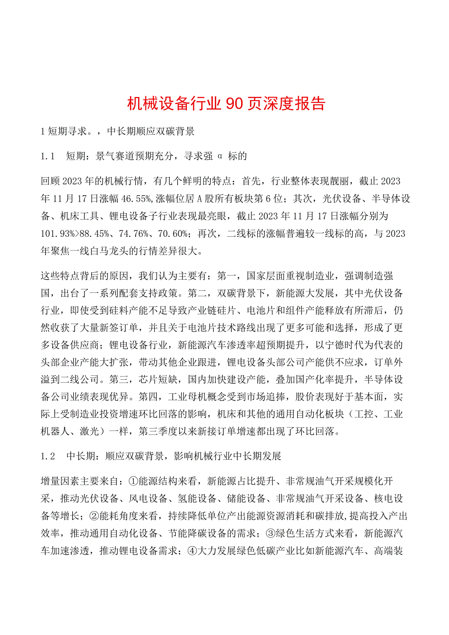 机械设备行业90页深度报告.docx_第1页