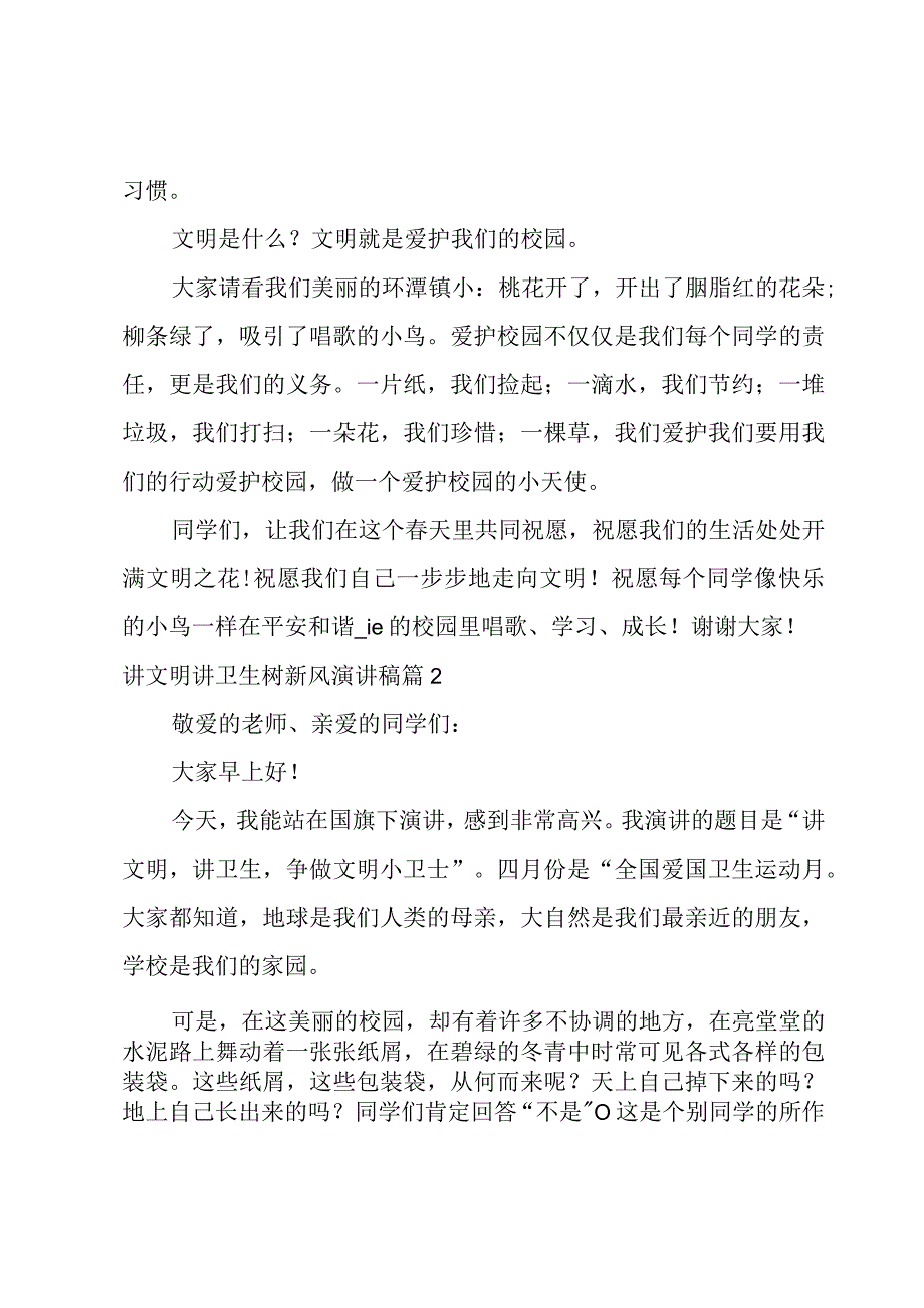 讲文明讲卫生树新风演讲稿9篇.docx_第2页