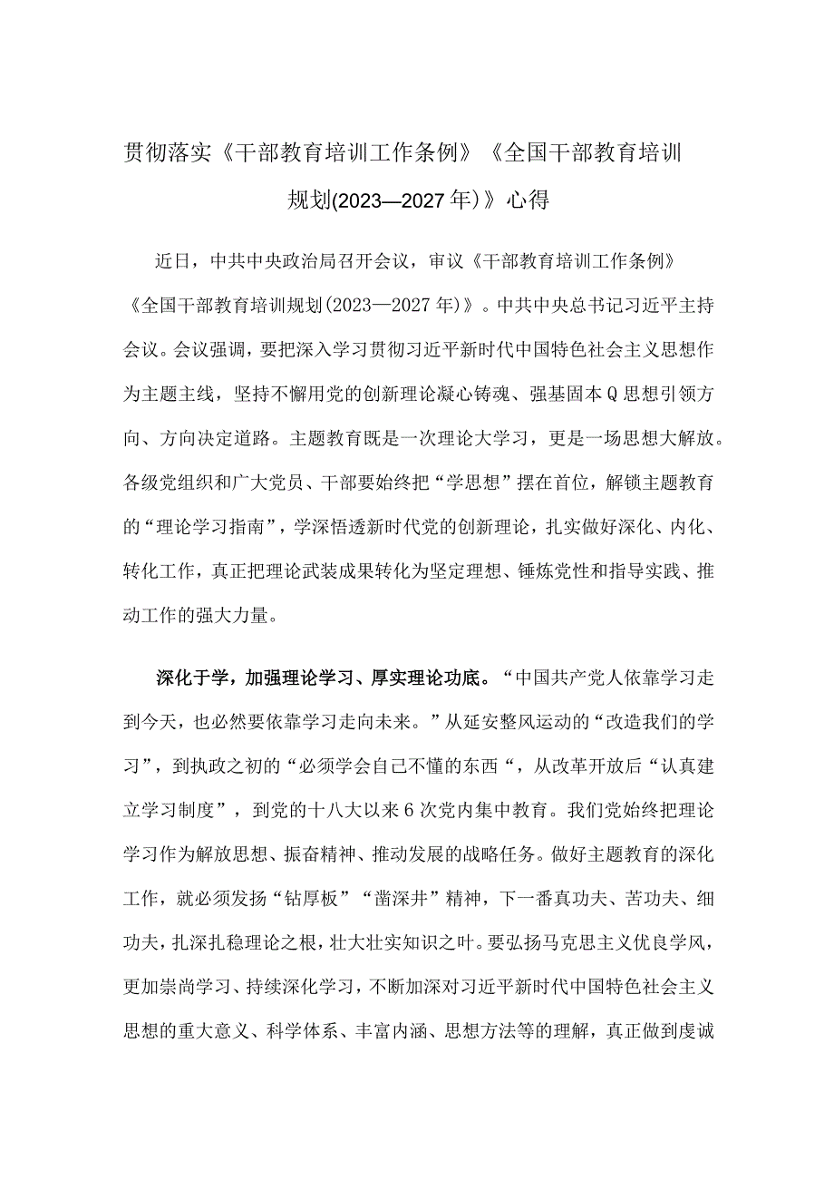 贯彻落实《干部教育培训工作条例》《全国干部教育培训规划（2023－2027年）》心得.docx_第1页