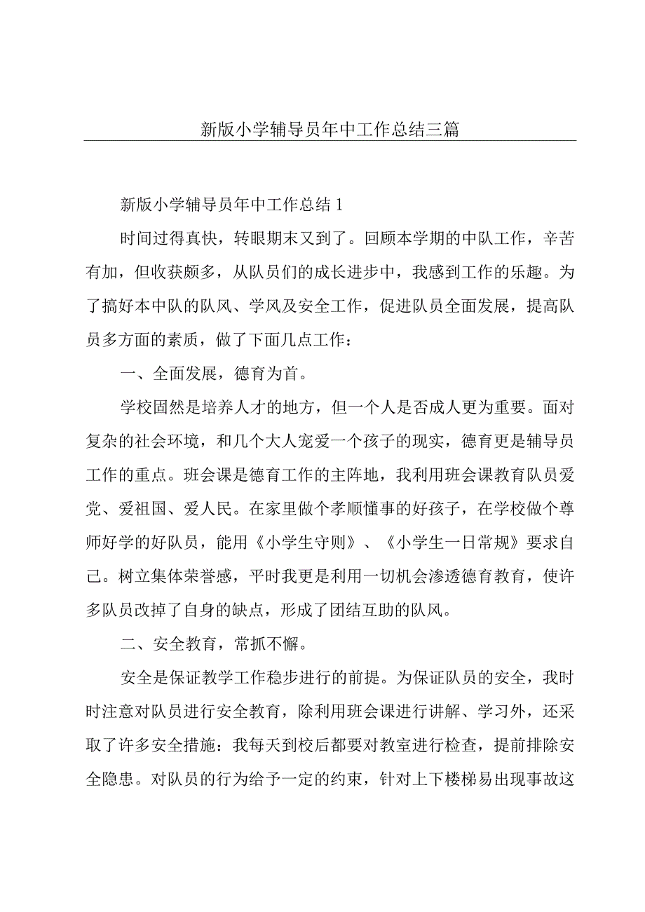 新版小学辅导员年中工作总结三篇.docx_第1页