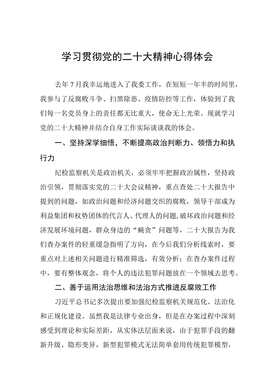 纪检监察干部学习贯彻党的二十大精神心得感悟十二篇.docx_第1页