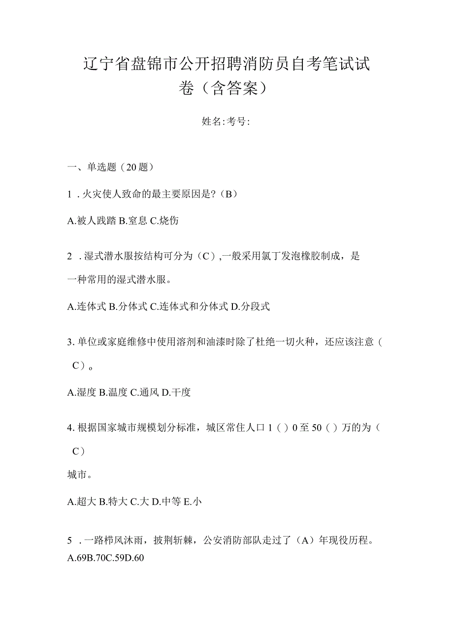 辽宁省盘锦市公开招聘消防员自考笔试试卷含答案.docx_第1页