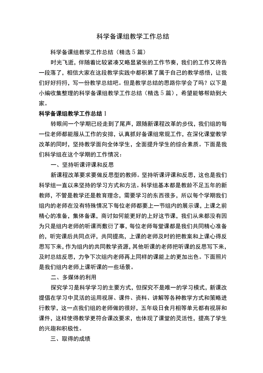 科学备课组教学工作总结（精选5篇）.docx_第1页