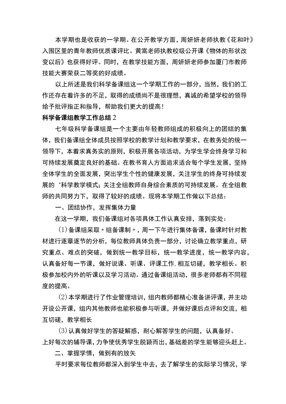 科学备课组教学工作总结（精选5篇）.docx_第2页