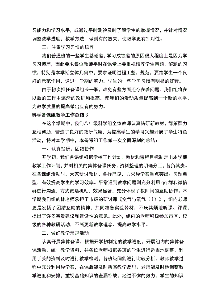 科学备课组教学工作总结（精选5篇）.docx_第3页