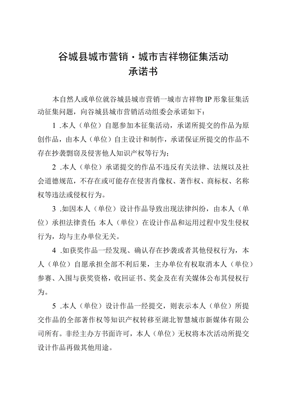 谷城县城市营销城市吉祥物征集活动版权承诺书.docx_第1页