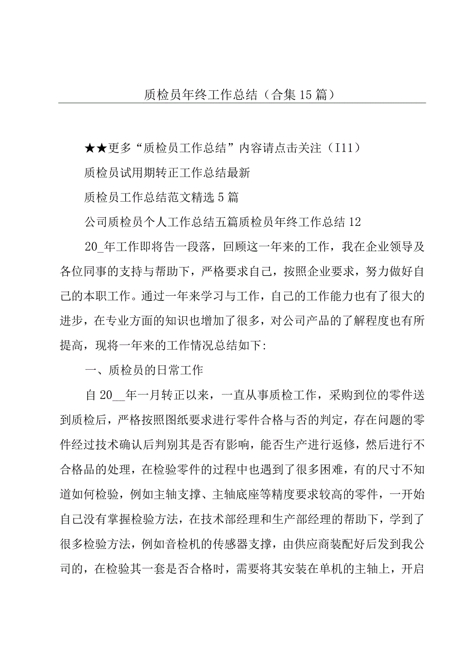 质检员年终工作总结(合集15篇).docx_第1页