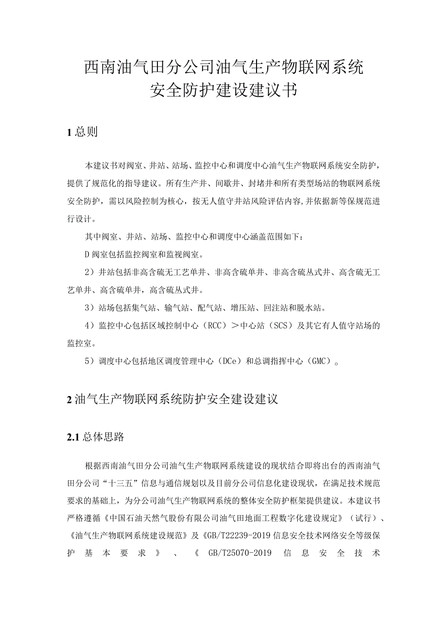 西南油气田分公司油气生产物联网系统.docx_第1页