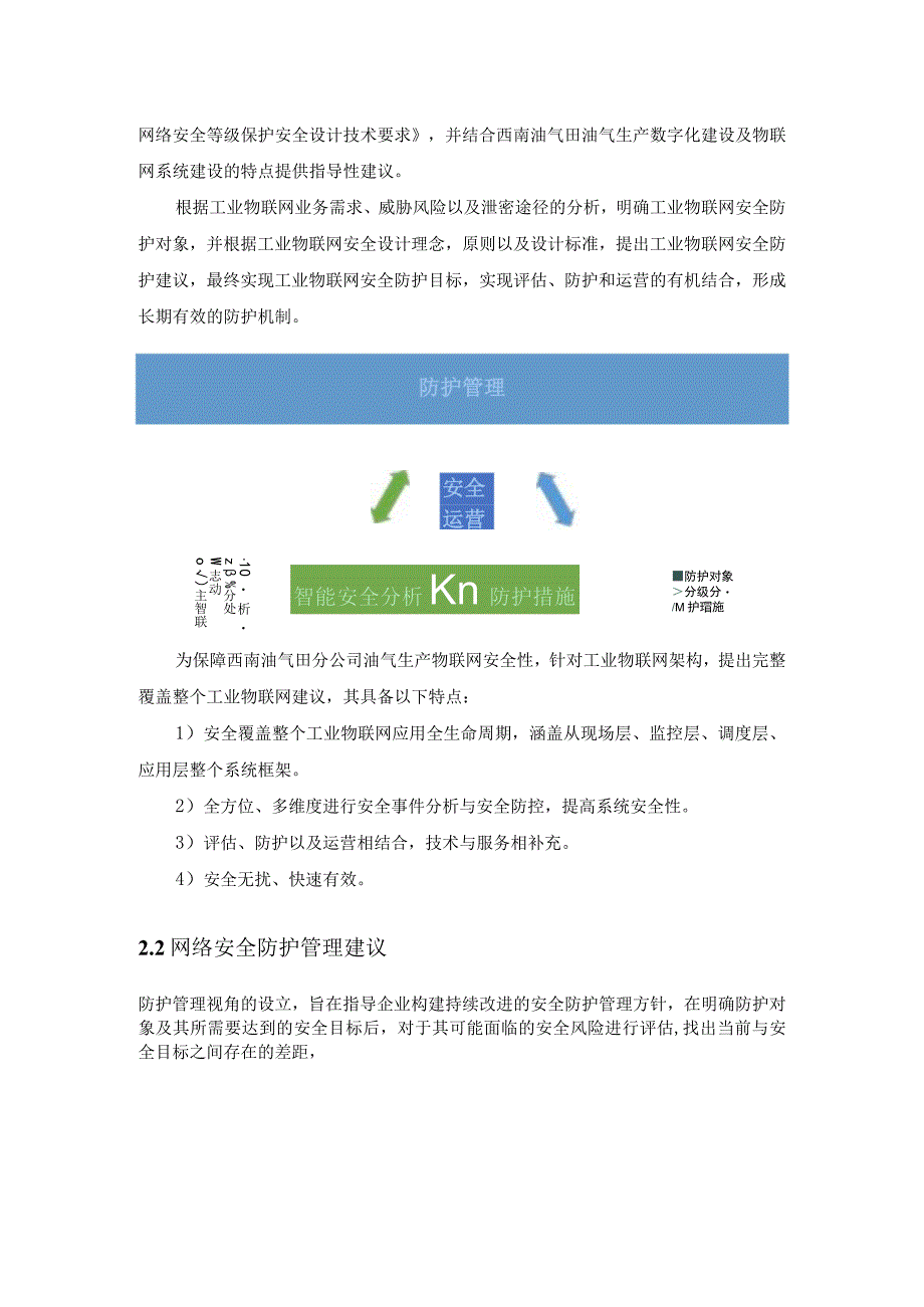 西南油气田分公司油气生产物联网系统.docx_第2页