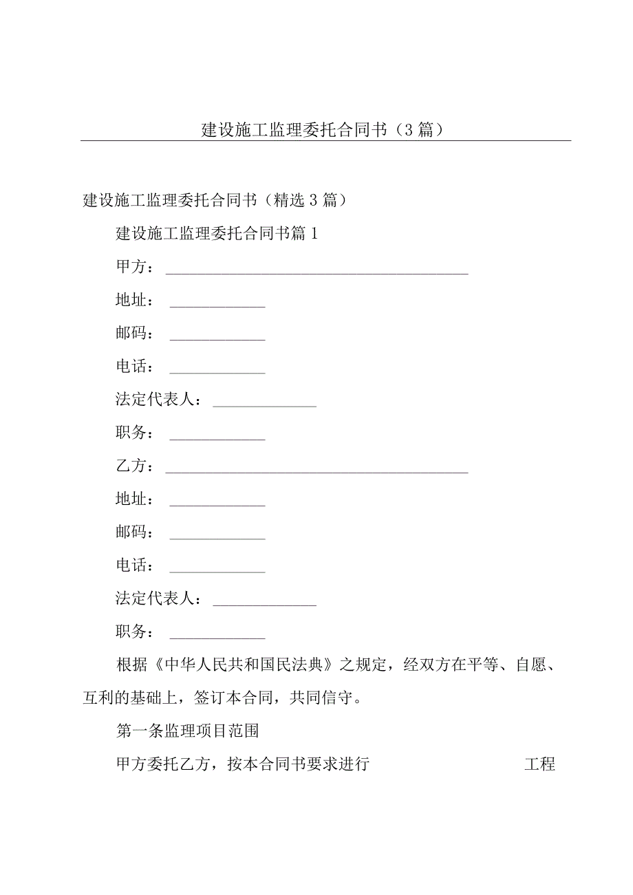 建设施工监理委托合同书（3篇）.docx_第1页