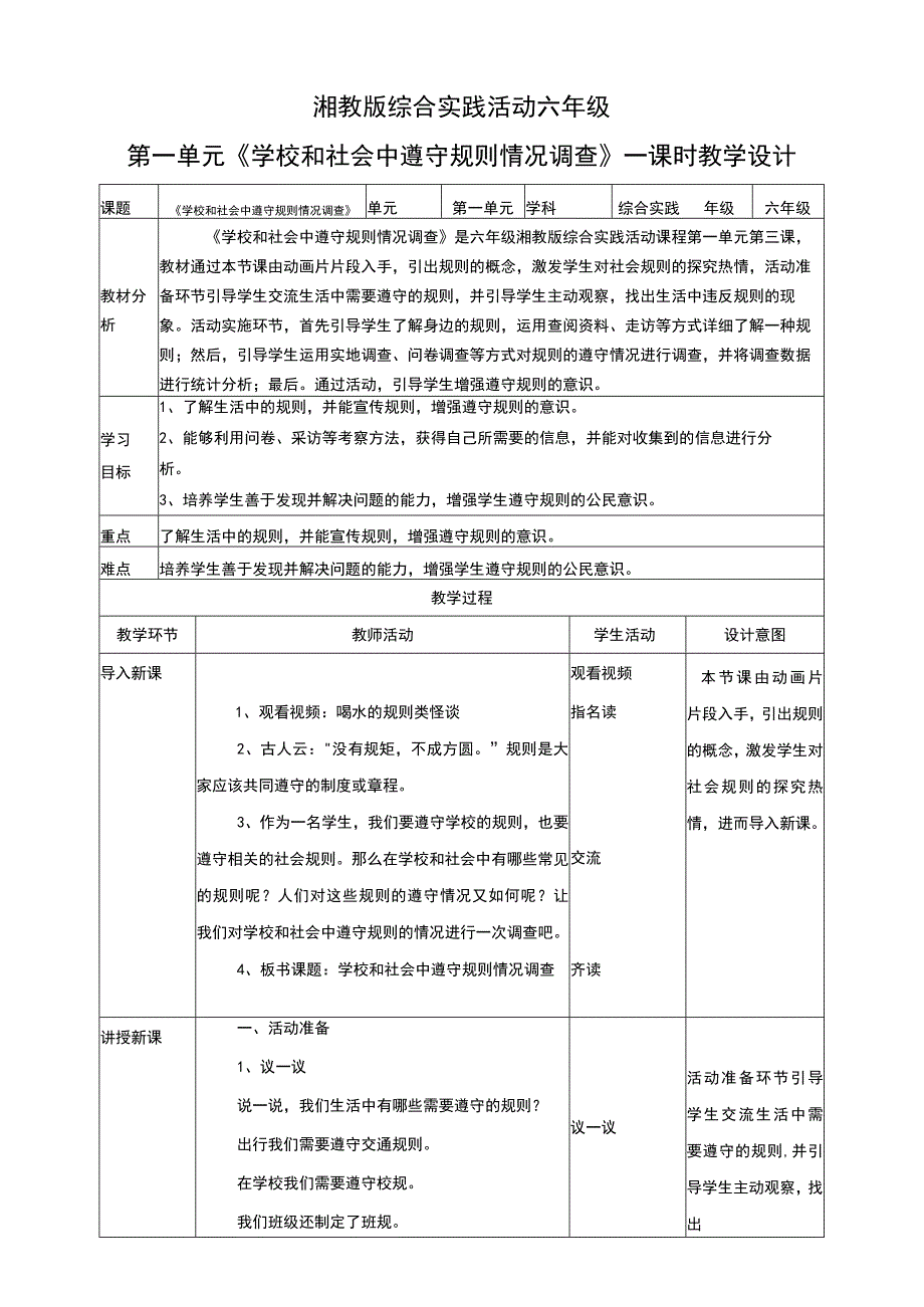 湘科版 六年级《综合实践活动》第3课《学校和社会中遵守规则情况调查》教案.docx_第1页