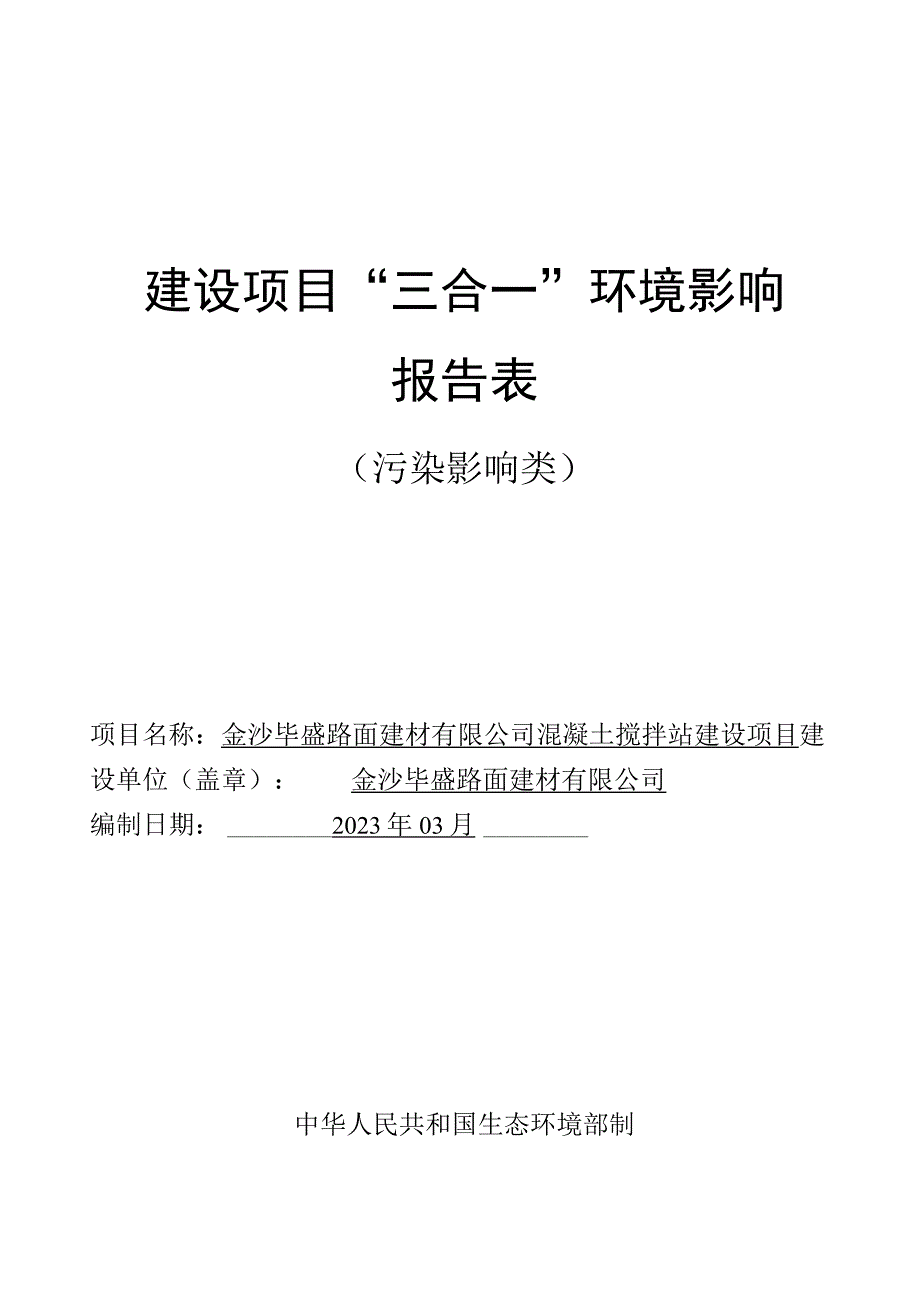 金沙毕盛路面建材有限公司混凝土搅拌站建设项目环评报告.docx_第1页