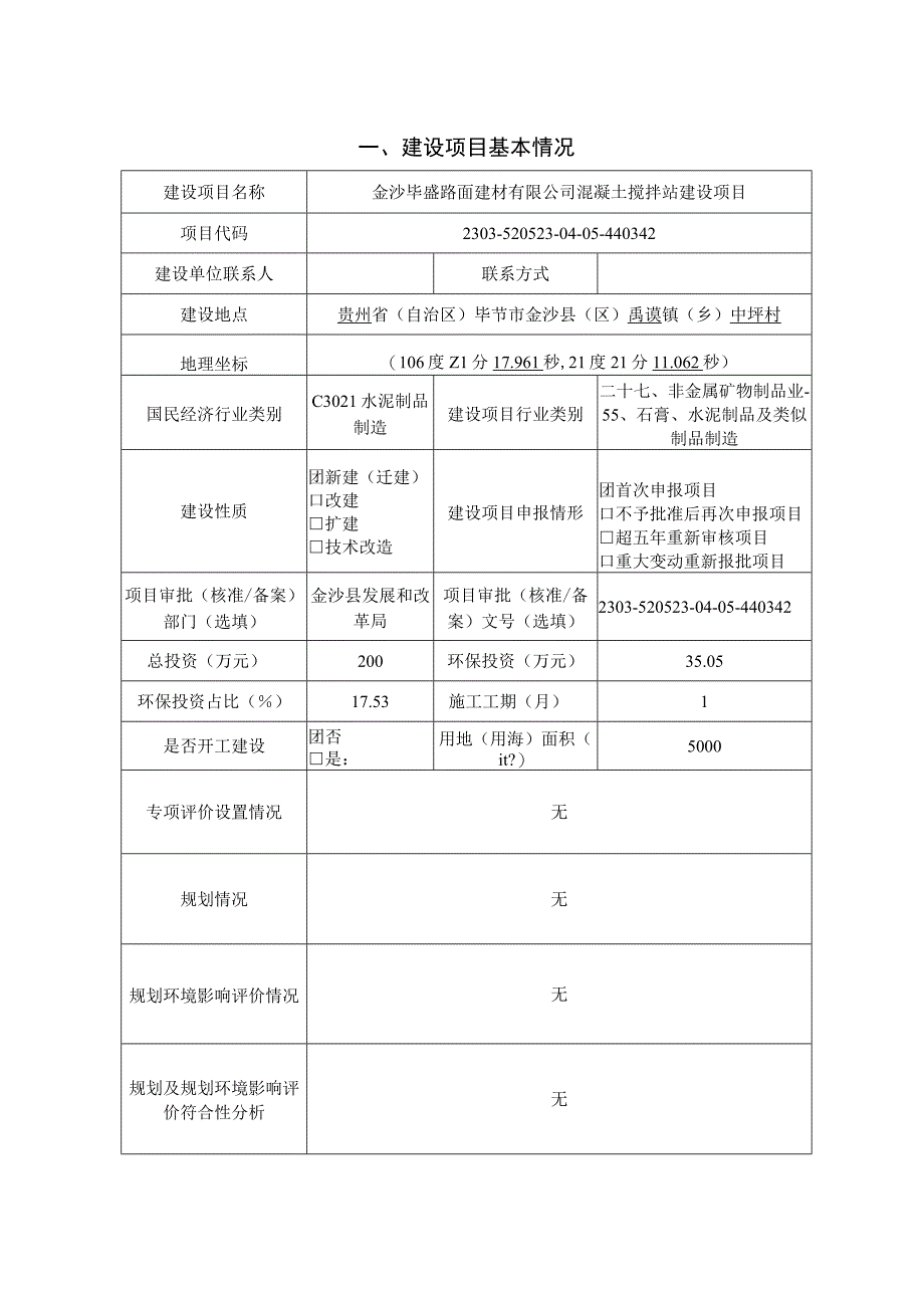 金沙毕盛路面建材有限公司混凝土搅拌站建设项目环评报告.docx_第3页