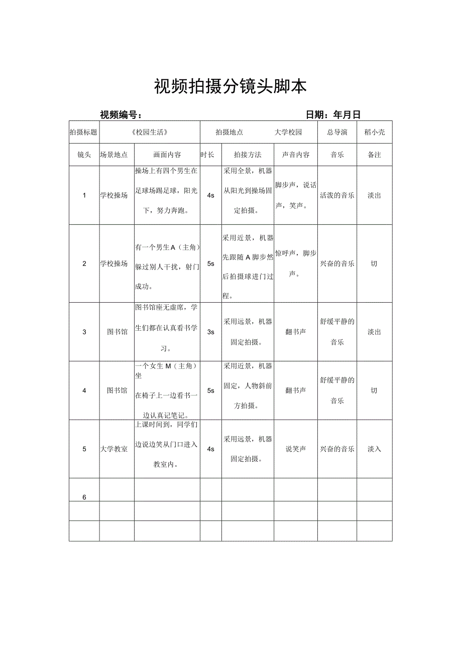 视频拍摄分镜头脚本（5份）.docx_第1页