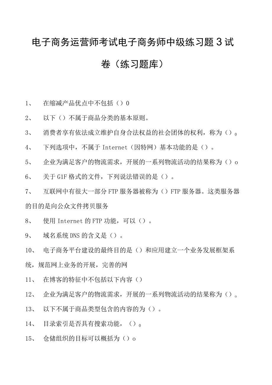 电子商务运营师考试电子商务师中级练习题3试卷(练习题库).docx_第1页