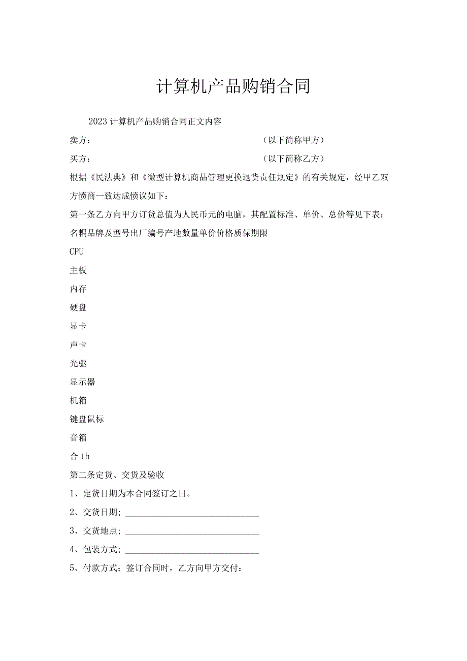 计算机产品购销合同.docx_第1页